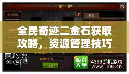 全民奇迹二金石获取攻略，资源管理技巧、高效利用策略及避免浪费方法