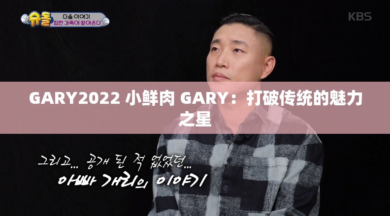 GARY2022 小鲜肉 GARY：打破传统的魅力之星