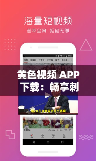 黄色视频 APP 下载：畅享刺激精彩资源