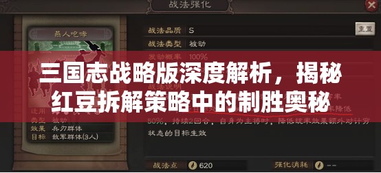 三国志战略版深度解析，揭秘红豆拆解策略中的制胜奥秘