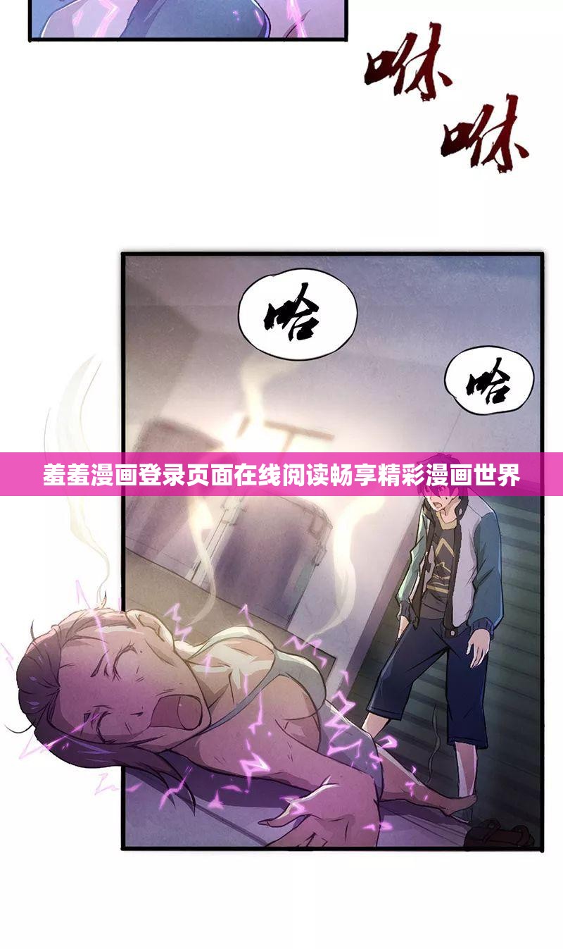 羞羞漫画登录页面在线阅读畅享精彩漫画世界