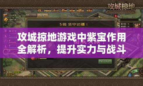 攻城掠地游戏中紫宝作用全解析，提升实力与战斗策略的关键