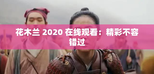 花木兰 2020 在线观看：精彩不容错过