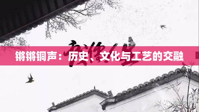 锵锵铜声：历史、文化与工艺的交融