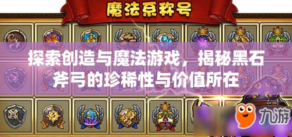 探索创造与魔法游戏，揭秘黑石斧弓的珍稀性与价值所在