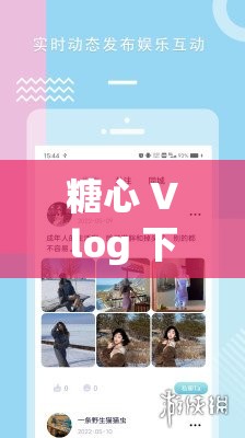 糖心 Vlog 下载地址：安全可靠的官方渠道