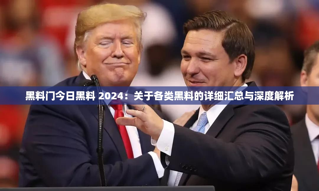 黑料门今日黑料 2024：关于各类黑料的详细汇总与深度解析