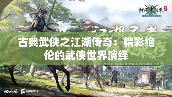 古典武侠之江湖传奇：精彩绝伦的武侠世界演绎