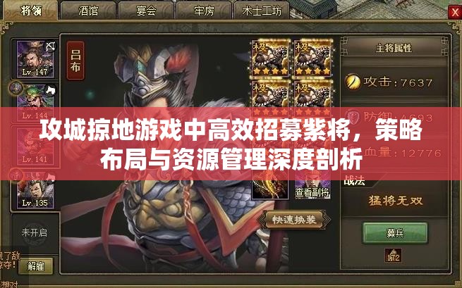 攻城掠地游戏中高效招募紫将，策略布局与资源管理深度剖析