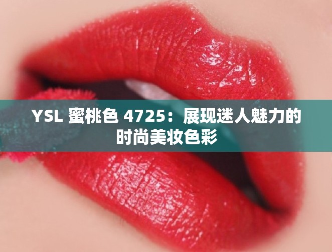 YSL 蜜桃色 4725：展现迷人魅力的时尚美妆色彩