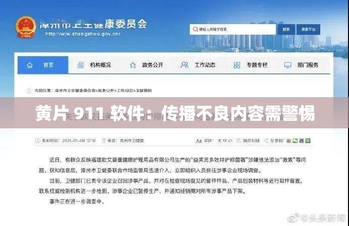 黄片 911 软件：传播不良内容需警惕