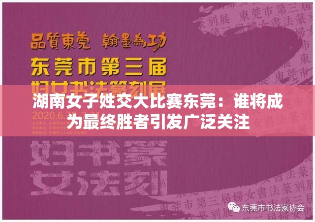 湖南女子姓交大比赛东莞：谁将成为最终胜者引发广泛关注