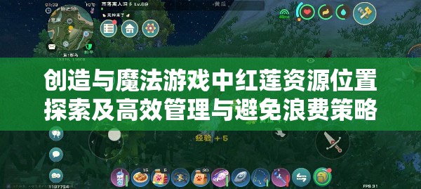 创造与魔法游戏中红莲资源位置探索及高效管理与避免浪费策略