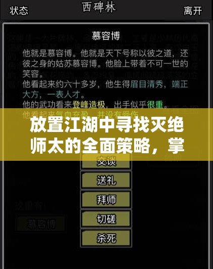 放置江湖中寻找灭绝师太的全面策略，掌握技巧以实现任务价值最大化