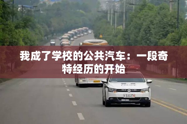 我成了学校的公共汽车：一段奇特经历的开始