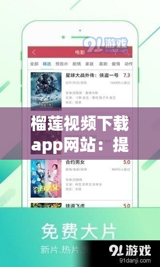 榴莲视频下载app网站：提供精彩视频资源的便捷平台