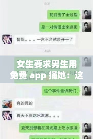 女生要求男生用免费 app 捅她：这行为背后的隐情