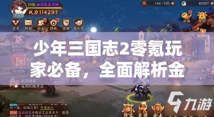 少年三国志2零氪玩家必备，全面解析金将高效获取秘籍与策略