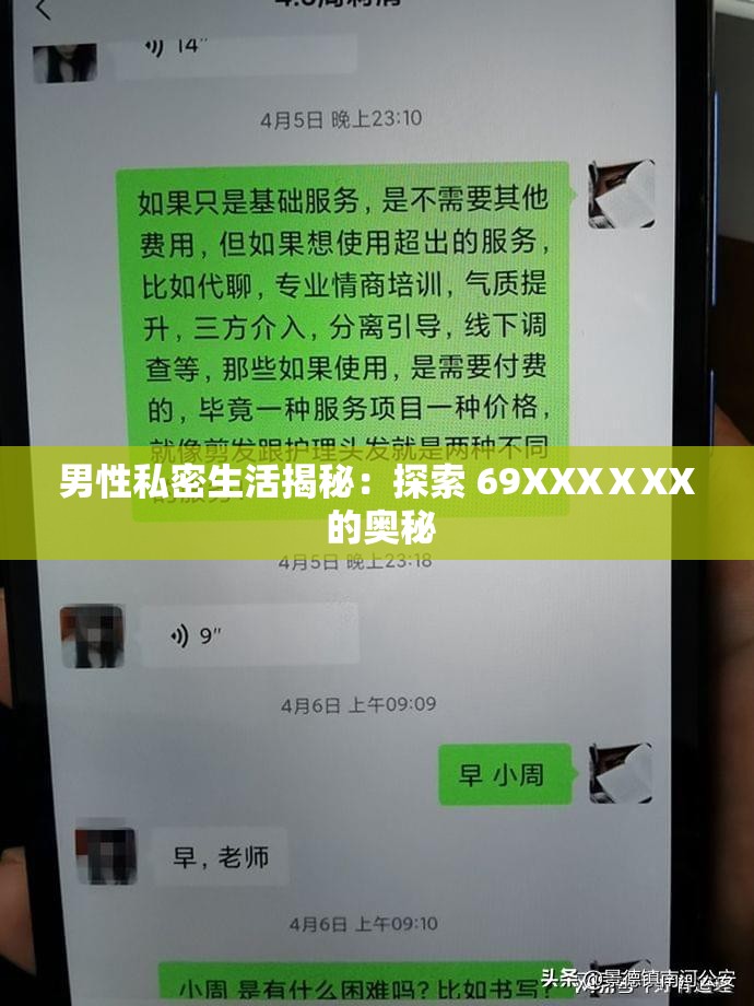 男性私密生活揭秘：探索 69XXXⅩXX 的奥秘