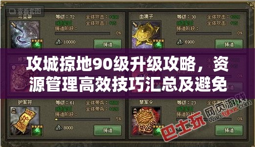 攻城掠地90级升级攻略，资源管理高效技巧汇总及避免资源浪费策略