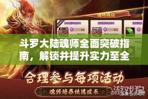 斗罗大陆魂师全面突破指南，解锁并提升实力至全新境界的秘籍