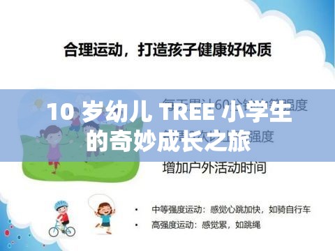 10 岁幼儿 TREE 小学生的奇妙成长之旅