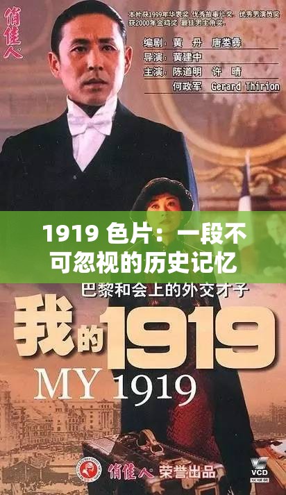 1919 色片：一段不可忽视的历史记忆