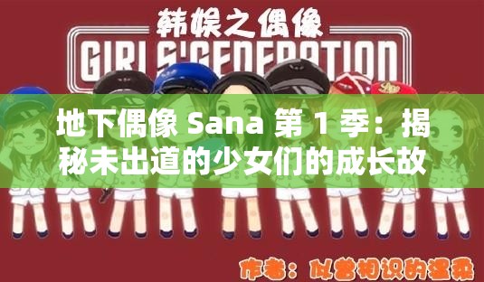 地下偶像 Sana 第 1 季：揭秘未出道的少女们的成长故事