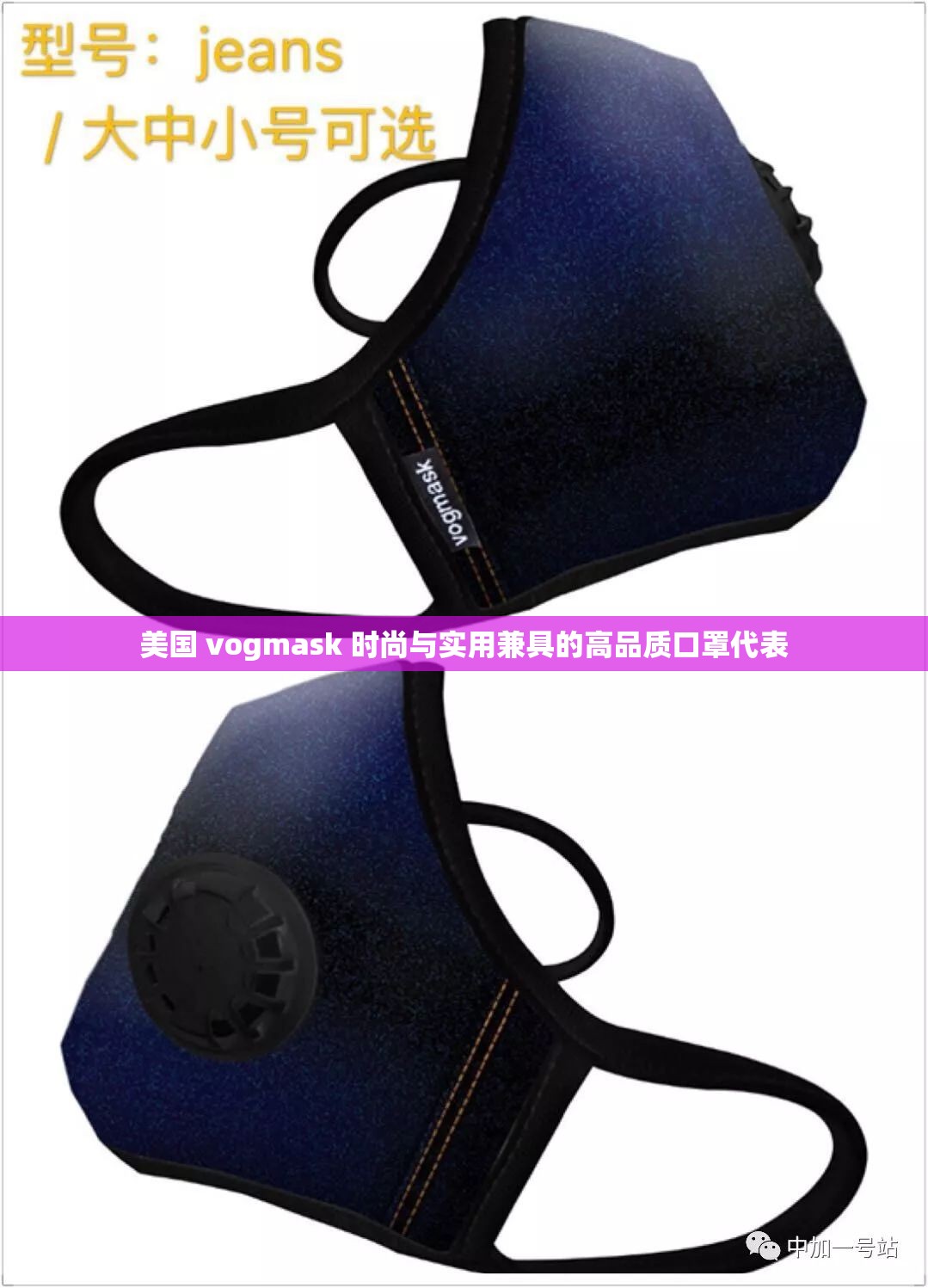 美国 vogmask 时尚与实用兼具的高品质口罩代表