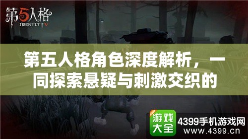 第五人格角色深度解析，一同探索悬疑与刺激交织的游戏世界