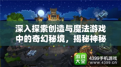 深入探索创造与魔法游戏中的奇幻秘境，揭秘神秘莫测的落鸥岛