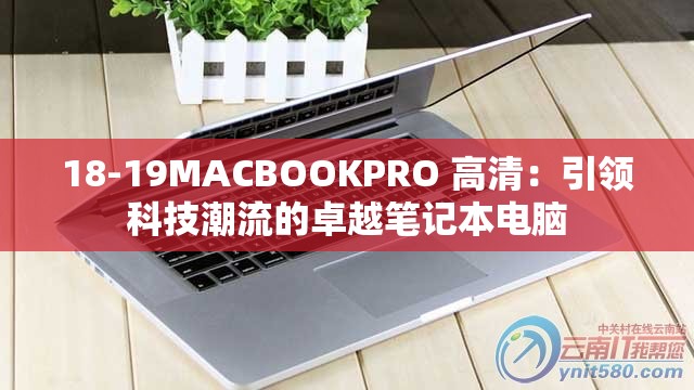 18-19MACBOOKPRO 高清：引领科技潮流的卓越笔记本电脑