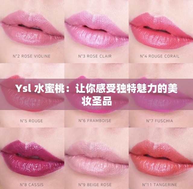 Ysl 水蜜桃：让你感受独特魅力的美妆圣品