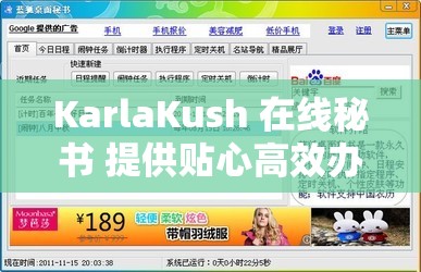 KarlaKush 在线秘书 提供贴心高效办公服务