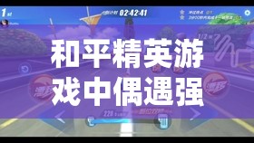 和平精英游戏中偶遇强势火力车，智勇双全策略助你巧妙应对挑战