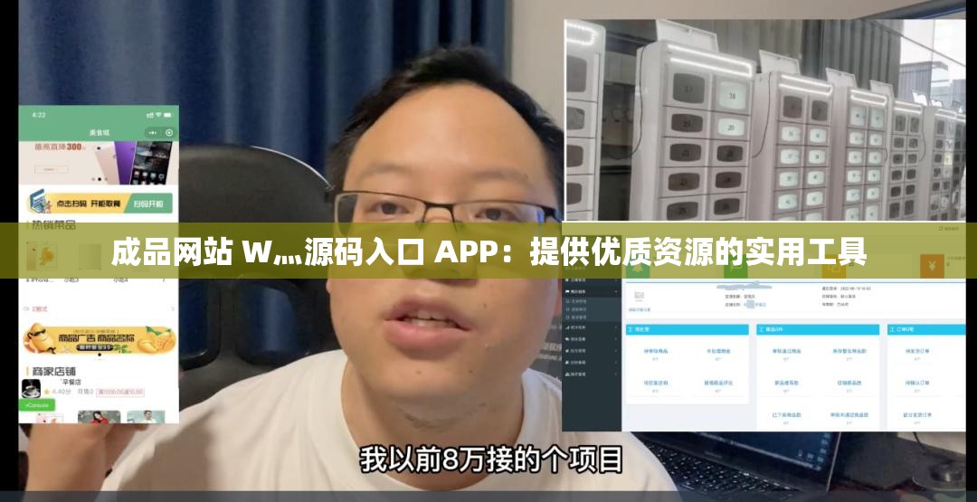 成品网站 W灬源码入口 APP：提供优质资源的实用工具