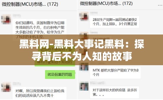 黑料网-黑料大事记黑料：探寻背后不为人知的故事