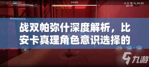 战双帕弥什深度解析，比安卡真理角色意识选择的策略与奥秘