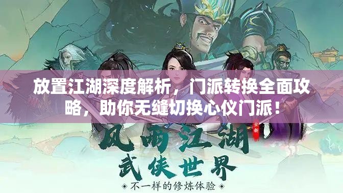 放置江湖深度解析，门派转换全面攻略，助你无缝切换心仪门派！