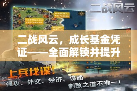 二战风云，成长基金凭证——全面解锁并提升你的战略潜能与游戏实力