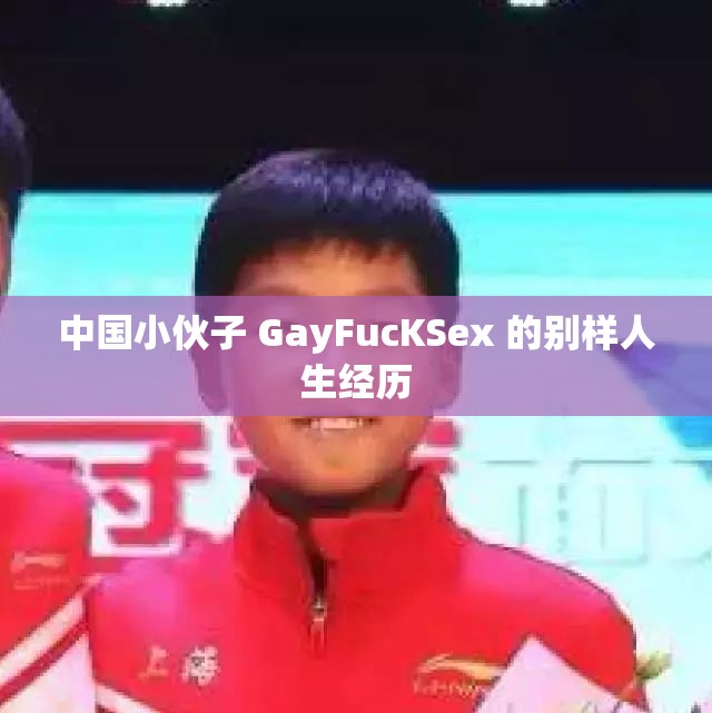 中国小伙子 GayFucKSex 的别样人生经历