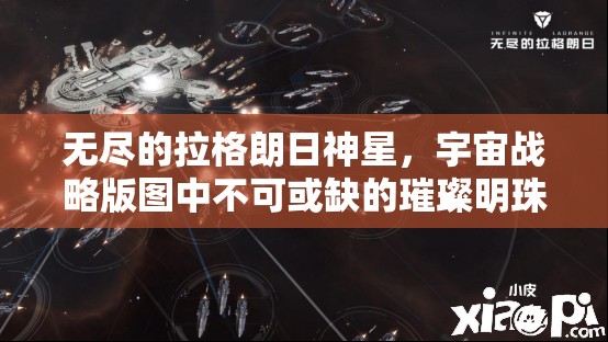 无尽的拉格朗日神星，宇宙战略版图中不可或缺的璀璨明珠