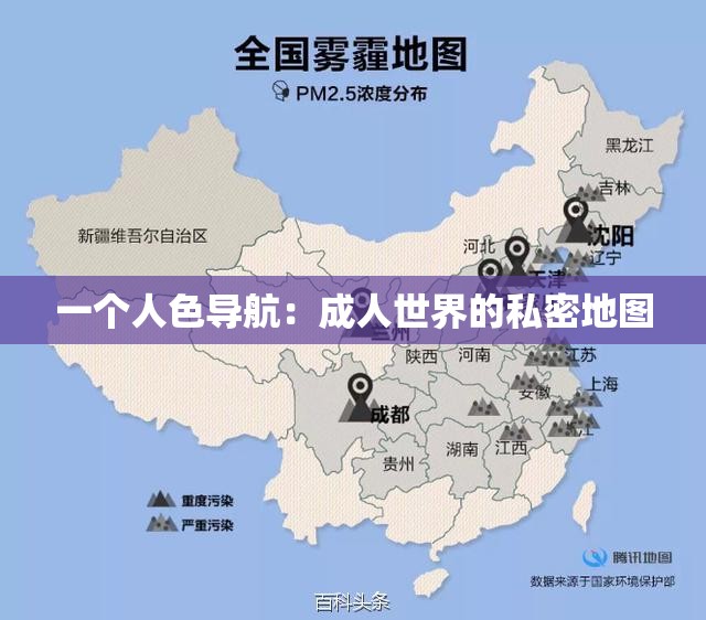 一个人色导航：成人世界的私密地图