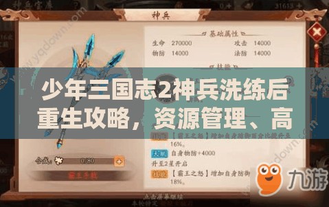 少年三国志2神兵洗练后重生攻略，资源管理、高效利用策略以实现价值最大化