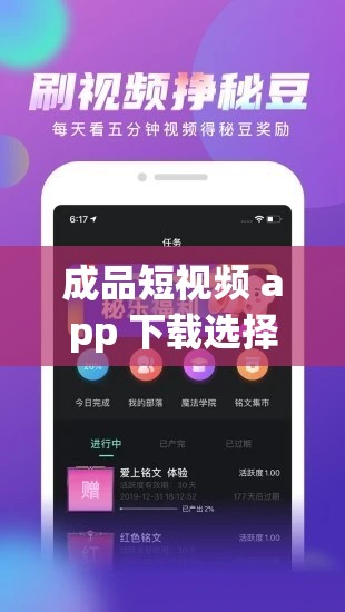 成品短视频 app 下载选择：如何找到最适合你的那一款