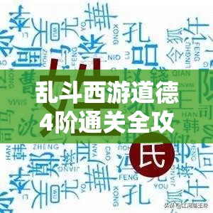 乱斗西游道德4阶通关全攻略，高效资源管理、必备技巧与制胜策略详解