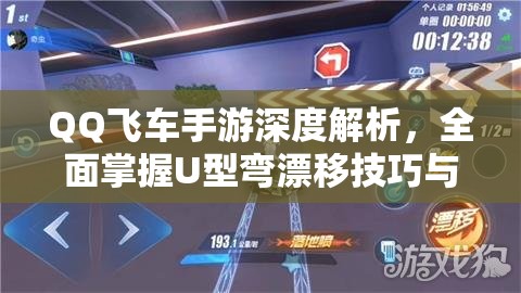 QQ飞车手游深度解析，全面掌握U型弯漂移技巧与策略揭秘