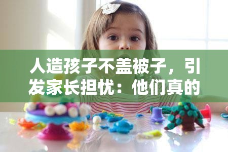 人造孩子不盖被子，引发家长担忧：他们真的能健康成长吗？