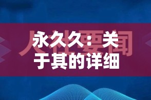 永久久：关于其的详细解读与深入探讨