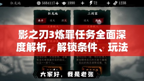 影之刃3炼罪任务全面深度解析，解锁条件、玩法技巧与全攻略指南